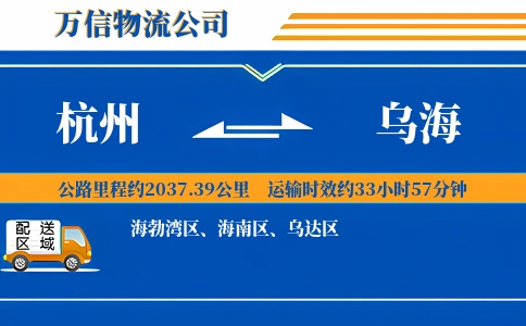 杭州到乌海专线