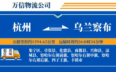 杭州到乌兰察布专线