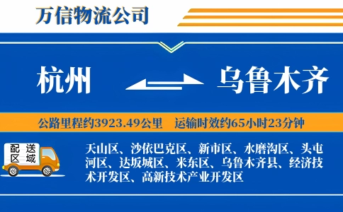 杭州到乌鲁木齐专线