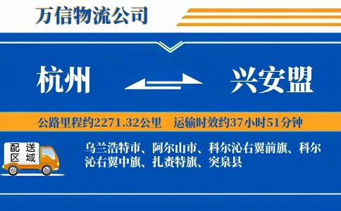 杭州到兴安盟专线