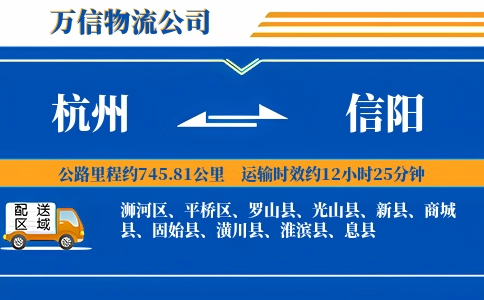 杭州到信阳专线