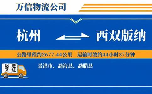 杭州到西双版纳专线