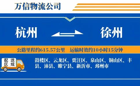 杭州到徐州专线
