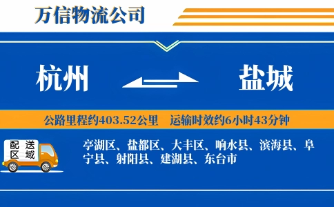 杭州到盐城专线