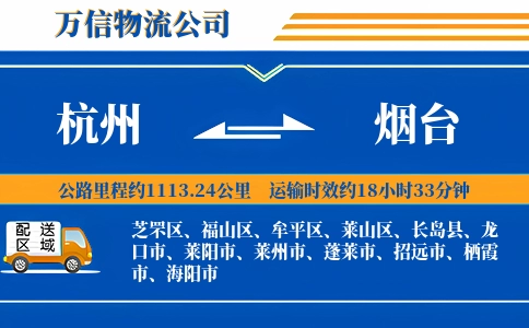 杭州到烟台专线
