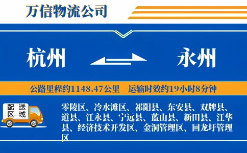 杭州到永州专线