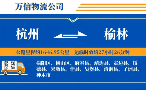 杭州到榆林专线