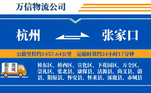 杭州到张家口专线