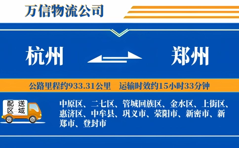 杭州到郑州专线