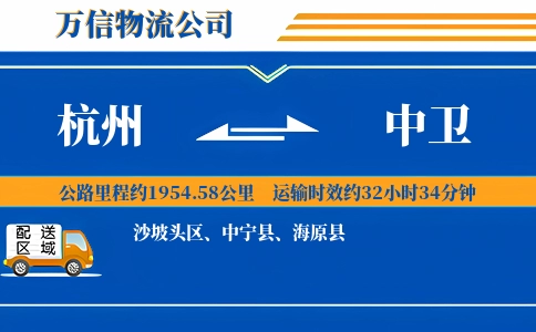 杭州到中卫专线