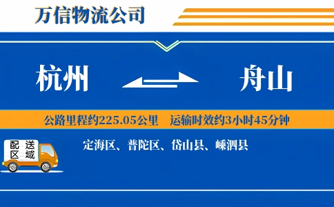 杭州到舟山专线
