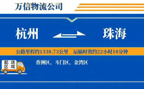 杭州到珠海专线