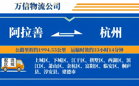 阿拉善到杭州物流公司