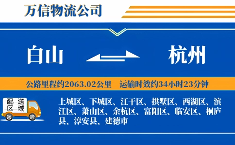 白山到杭州物流公司