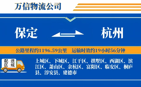 保定到杭州物流公司