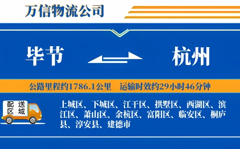 毕节到杭州物流公司