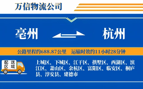 亳州到杭州物流公司