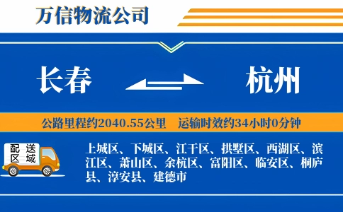 长春到杭州物流公司