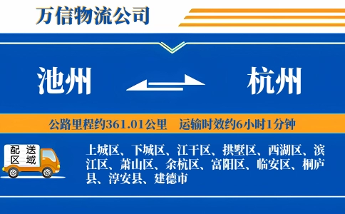 池州到杭州物流公司