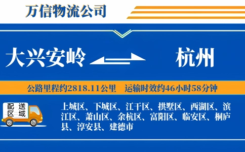 大兴安岭到杭州物流公司