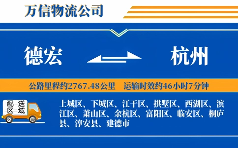 德宏到杭州物流公司