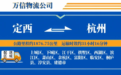 定西到杭州物流公司
