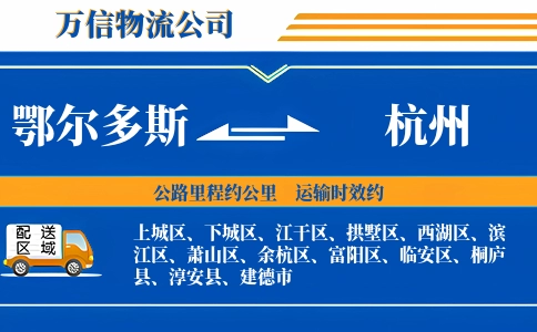 鄂尔多斯到杭州物流公司