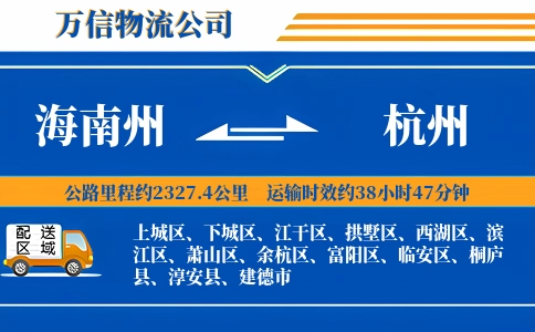 海南州到杭州物流公司