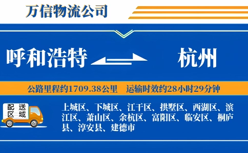 呼和浩特到杭州物流公司