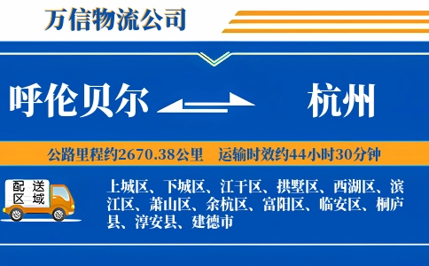 呼伦贝尔到杭州物流公司