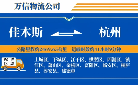 佳木斯到杭州物流公司