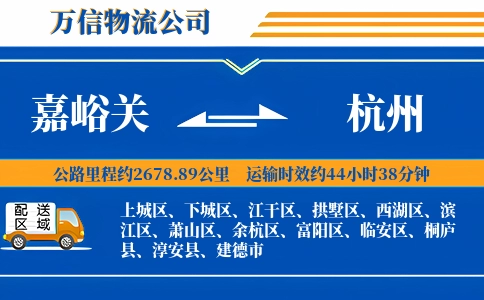 嘉峪关到杭州物流公司
