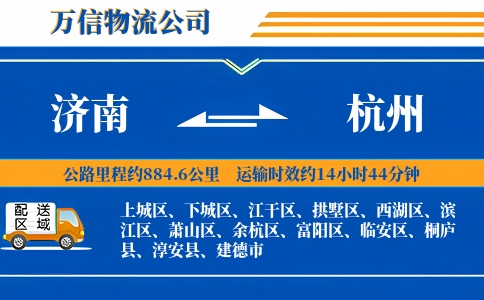 济南到杭州物流公司