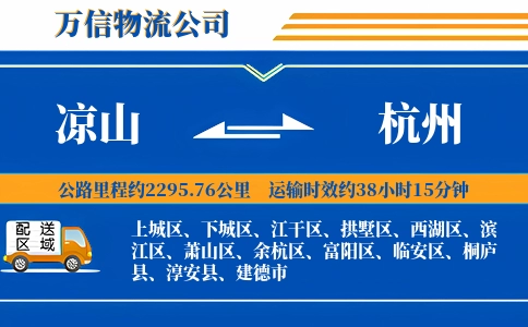 凉山到杭州物流公司