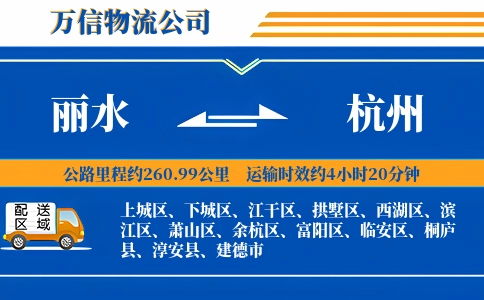 丽水到杭州物流公司