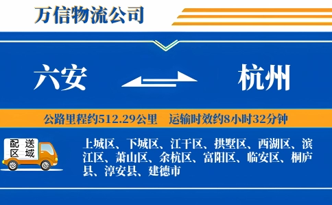 六安到杭州物流公司