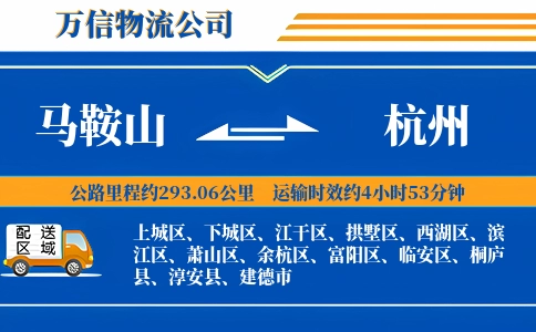 马鞍山到杭州物流公司