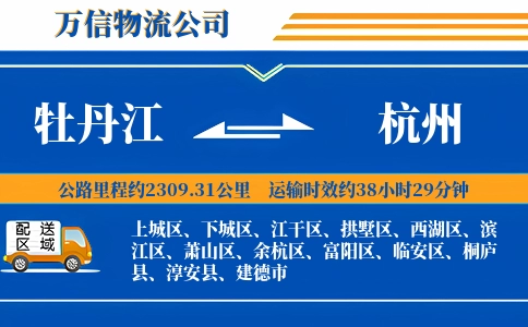 牡丹江到杭州物流公司