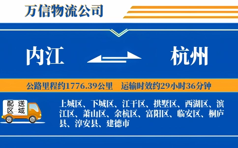 内江到杭州物流公司