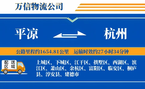 平凉到杭州物流公司