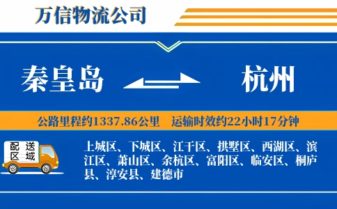 秦皇岛到杭州物流公司