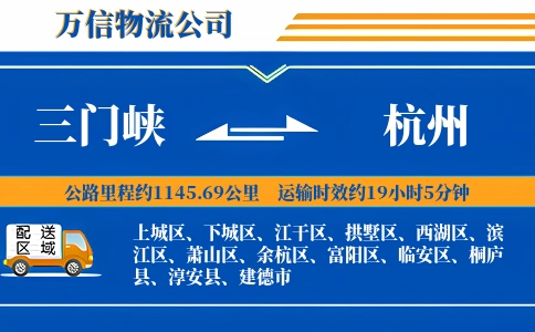 三门峡到杭州物流公司
