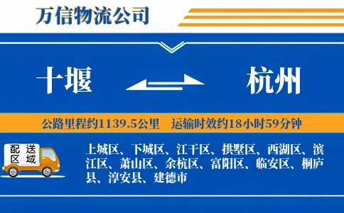 十堰到杭州物流公司