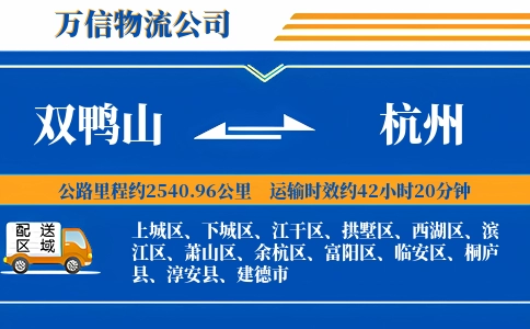双鸭山到杭州物流公司
