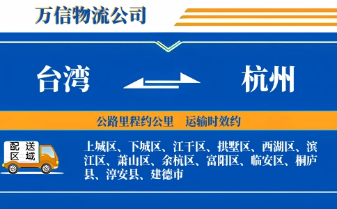 台湾到杭州物流公司