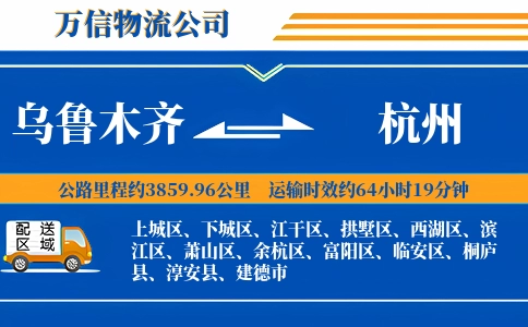 乌鲁木齐到杭州物流公司