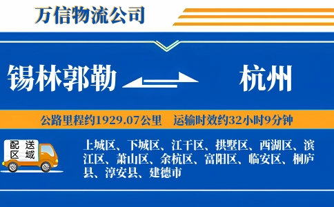 锡林郭勒到杭州物流公司