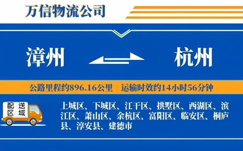 漳州到杭州物流公司