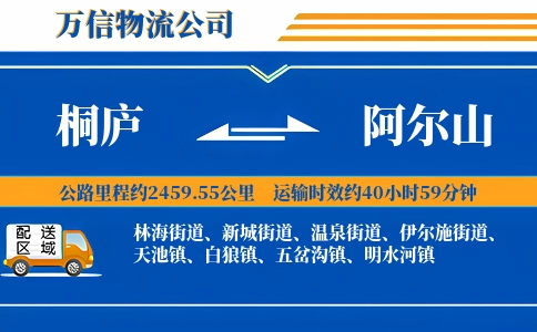 桐庐到阿尔山物流公司