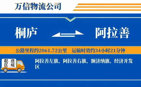 桐庐到阿拉善物流公司